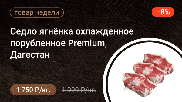 Седло ягнёнка охлажденное порубленное Premium Дагестан